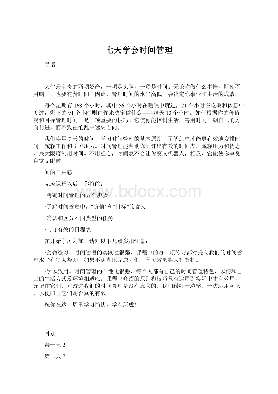 七天学会时间管理.docx_第1页