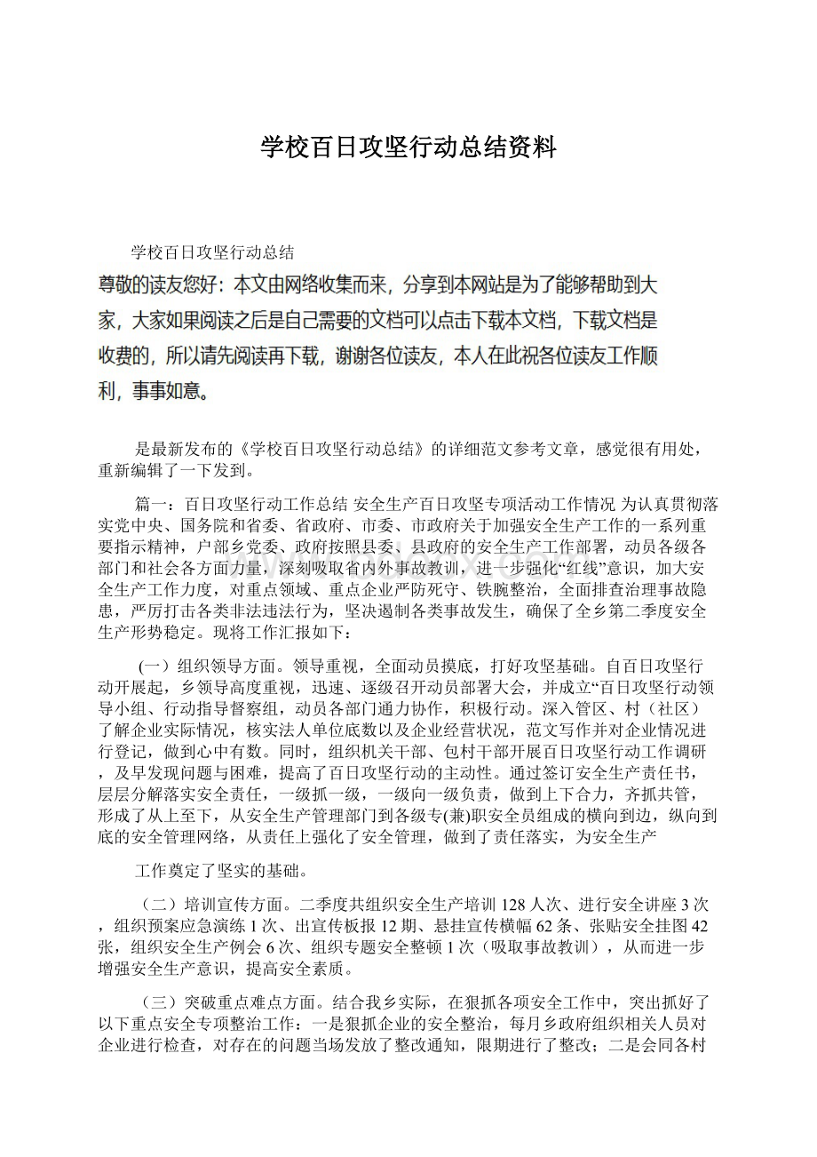 学校百日攻坚行动总结资料Word文件下载.docx