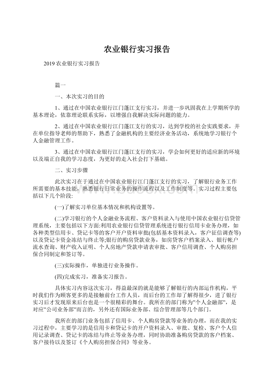 农业银行实习报告Word下载.docx_第1页