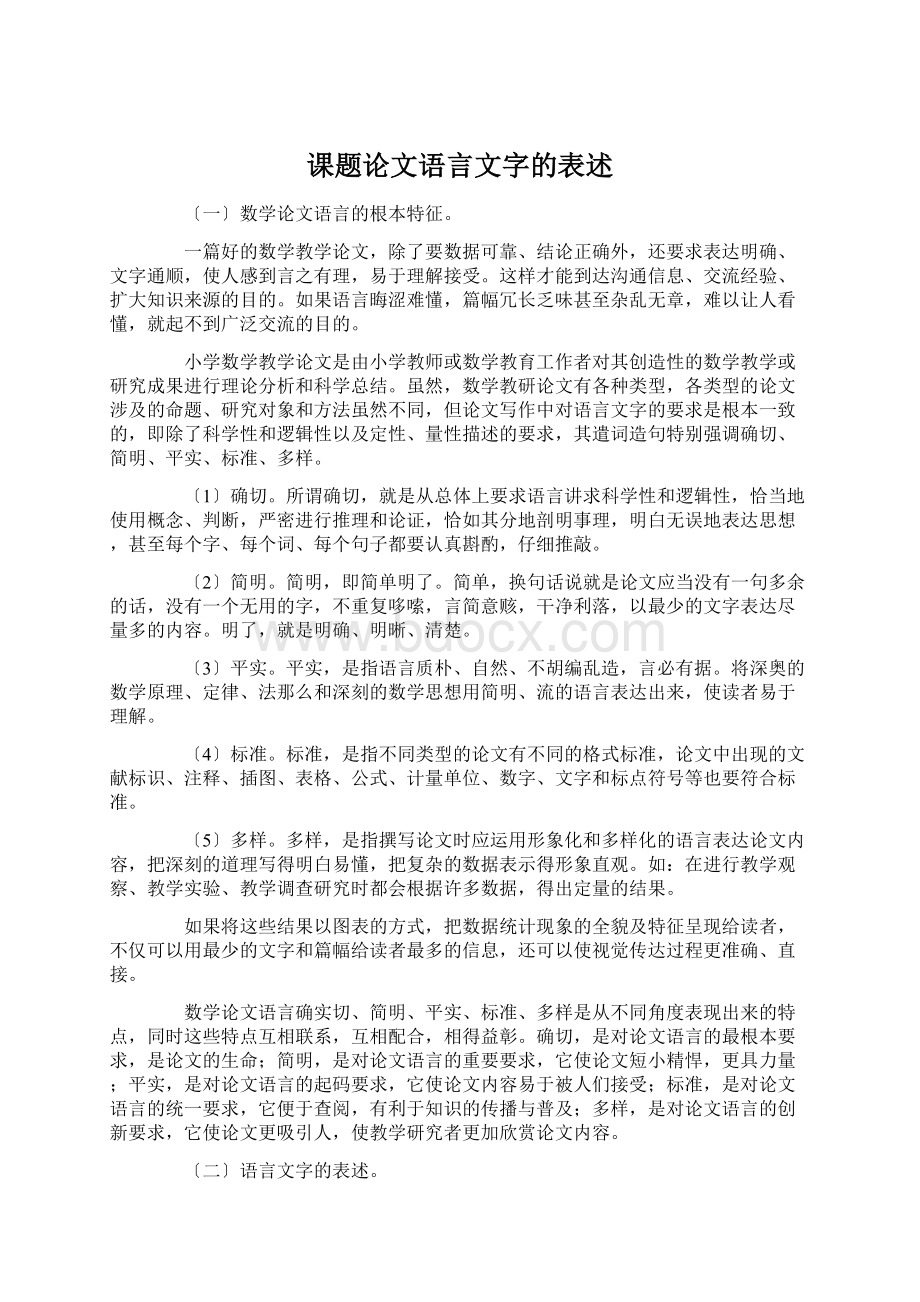 课题论文语言文字的表述文档格式.docx