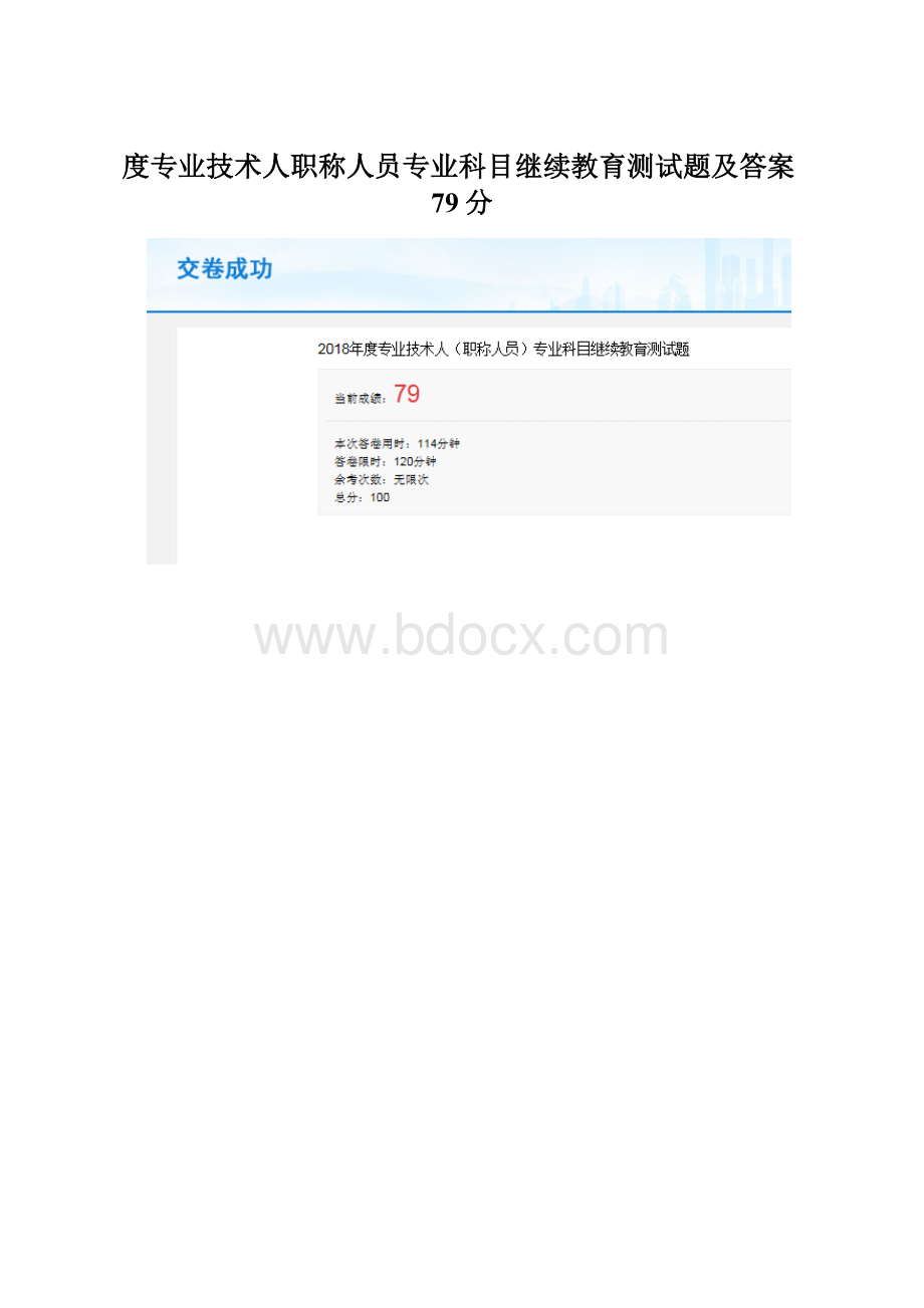 度专业技术人职称人员专业科目继续教育测试题及答案79分.docx