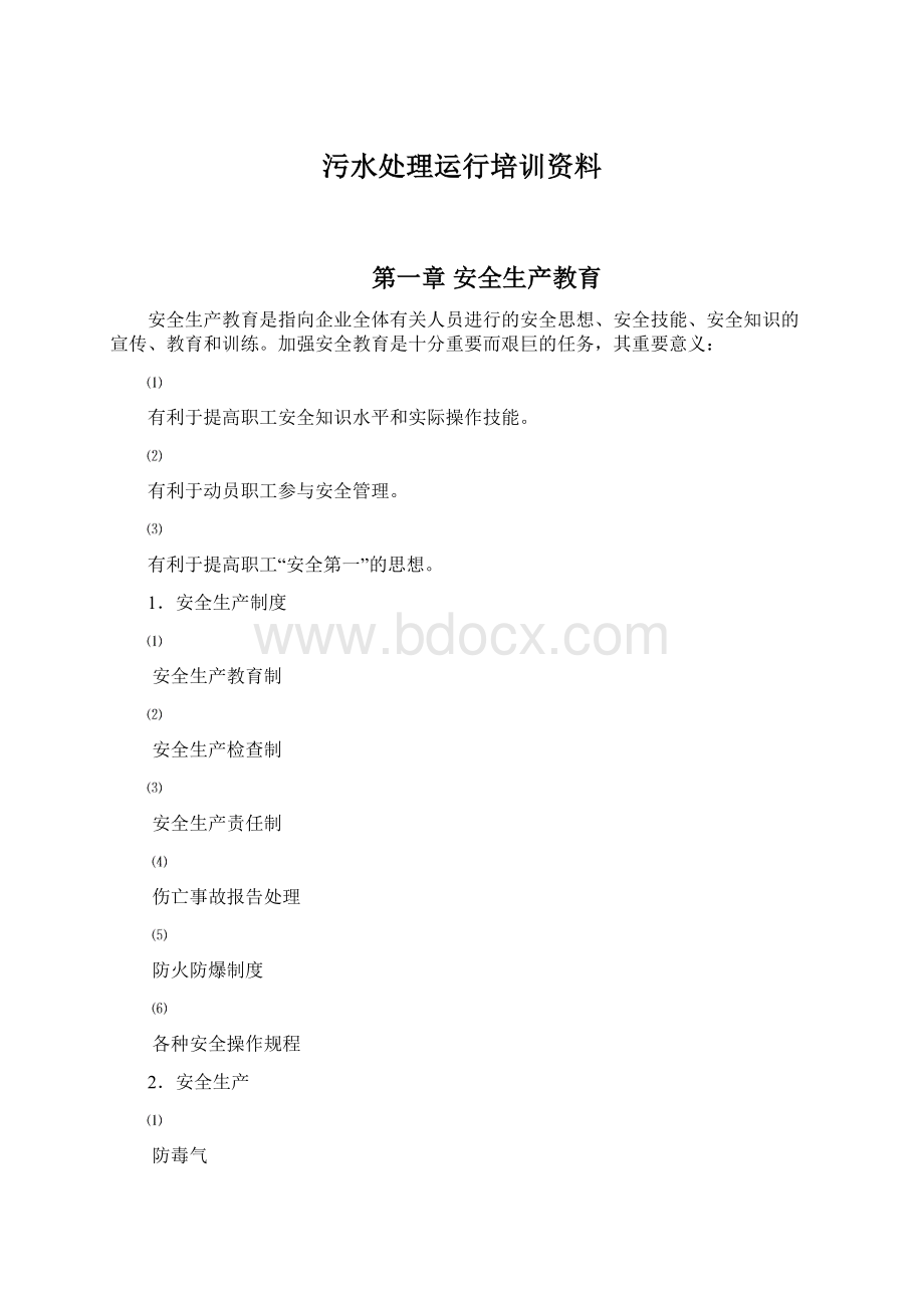 污水处理运行培训资料Word文档下载推荐.docx