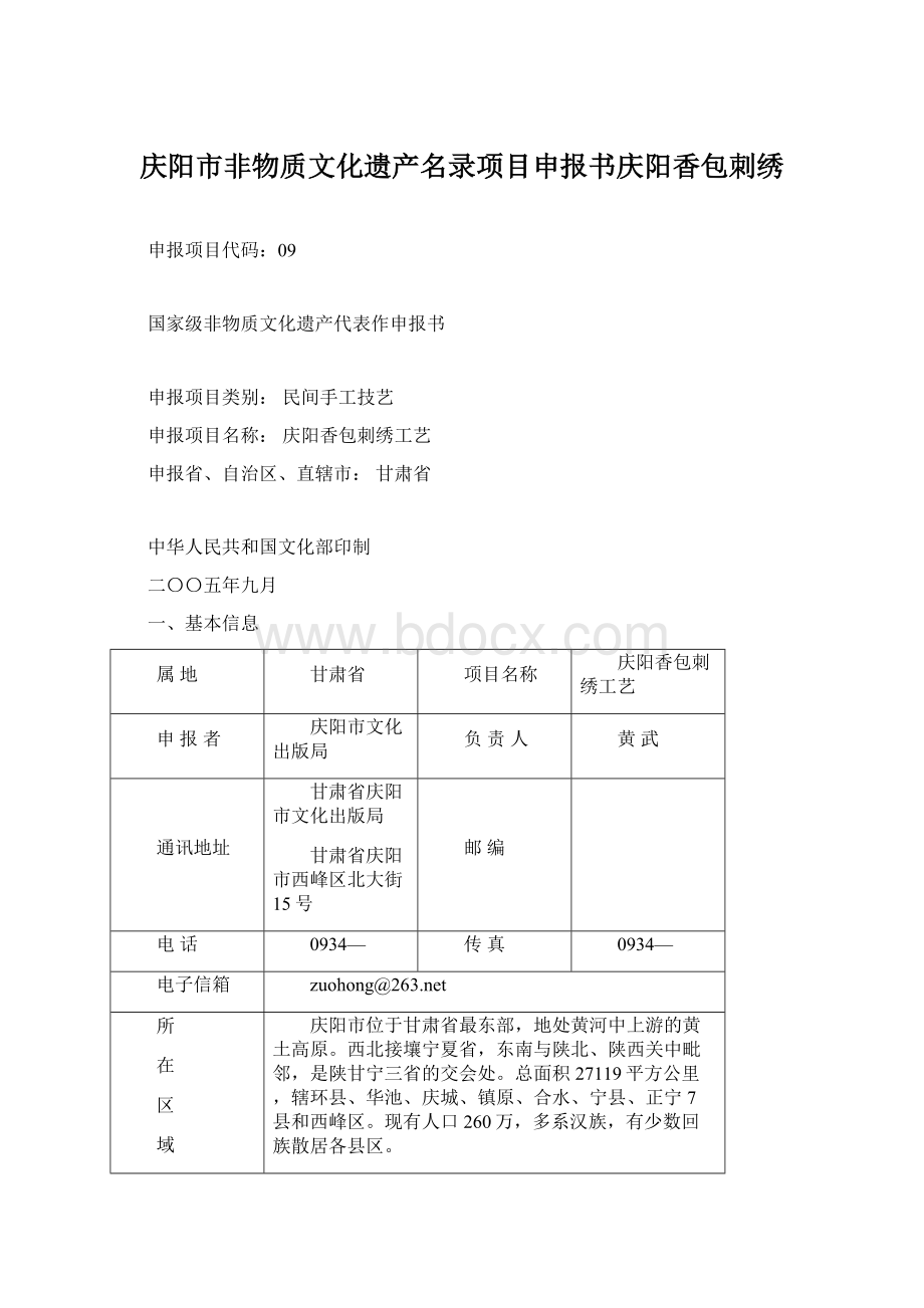庆阳市非物质文化遗产名录项目申报书庆阳香包刺绣.docx_第1页