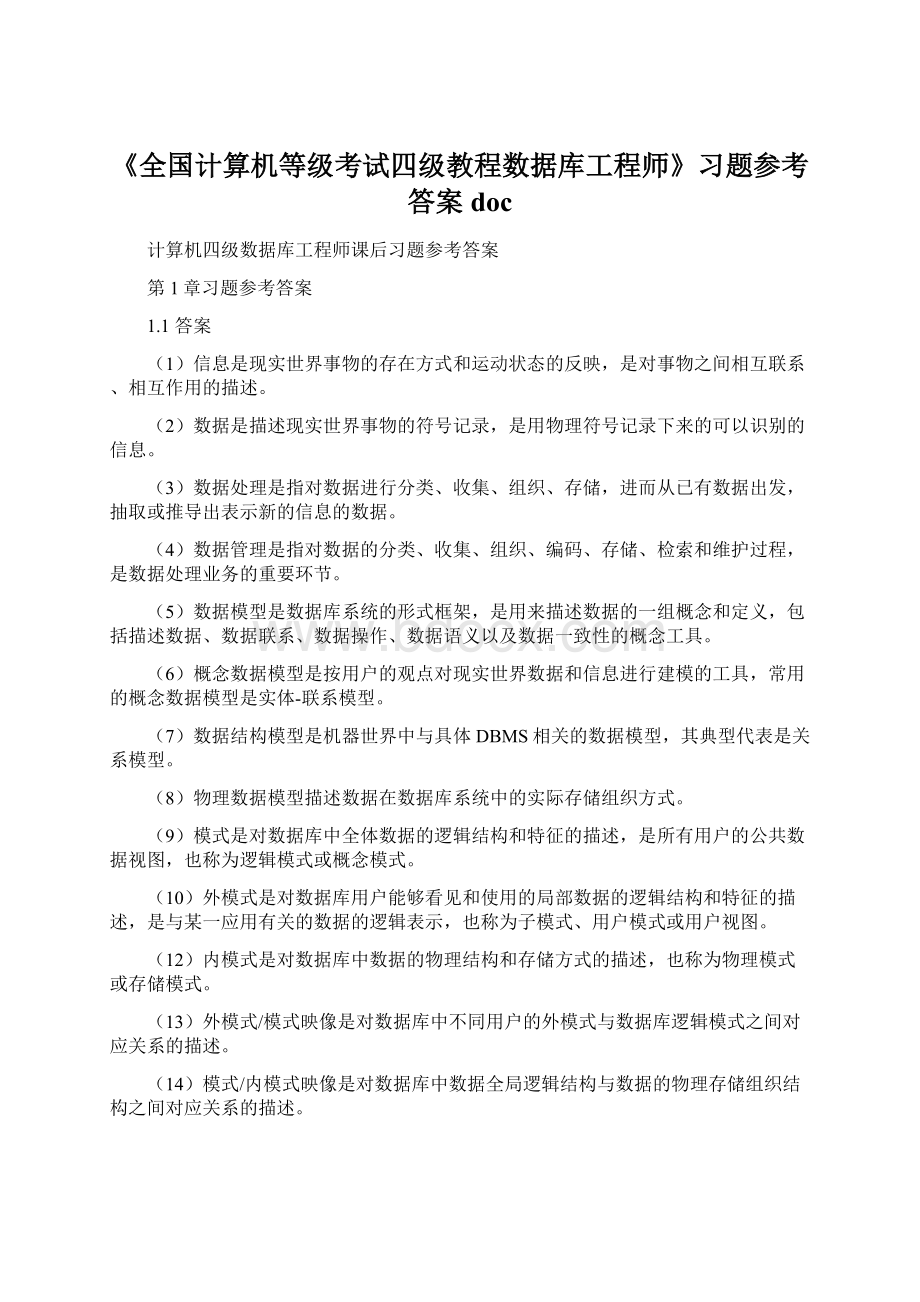 《全国计算机等级考试四级教程数据库工程师》习题参考答案doc.docx