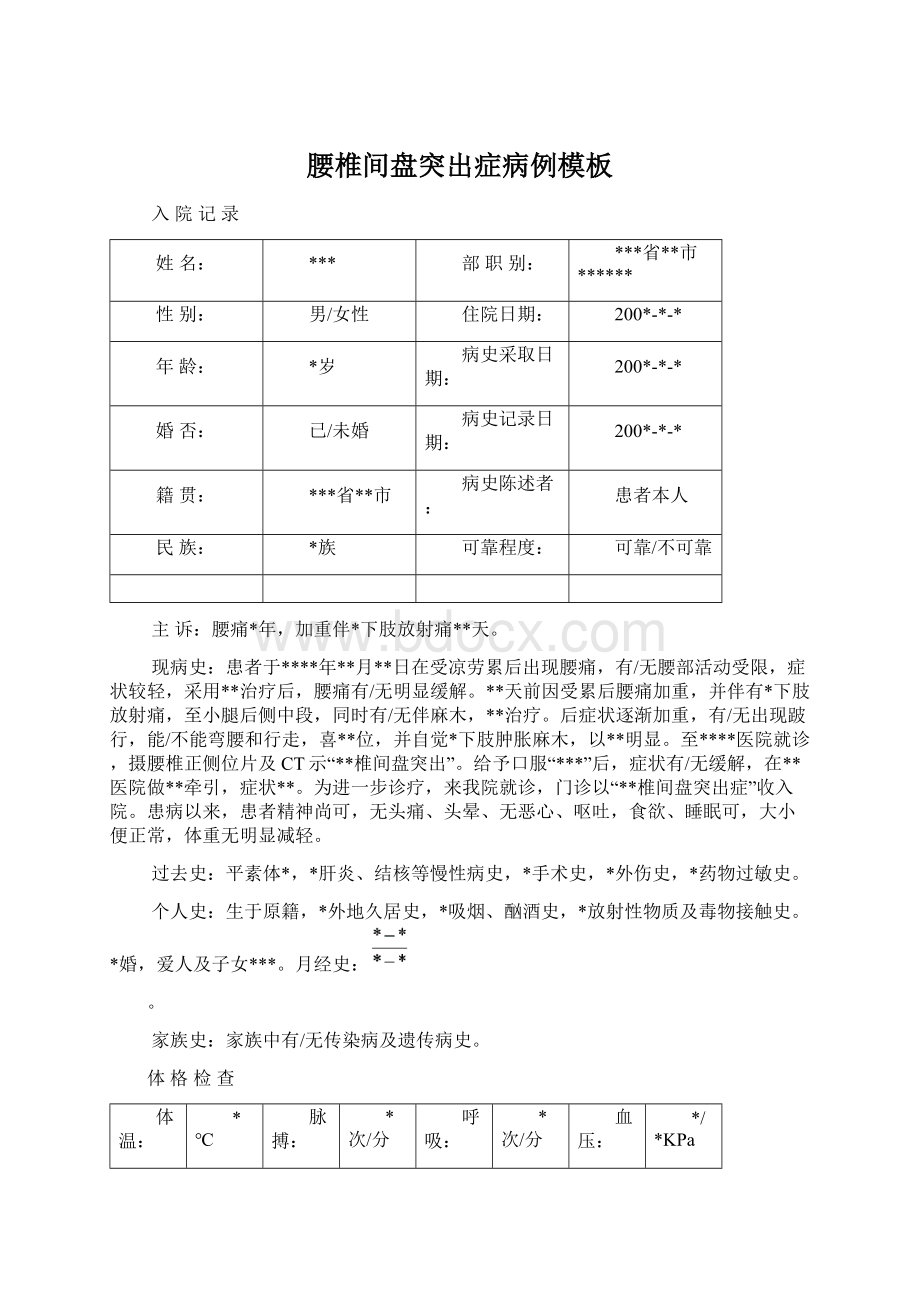 腰椎间盘突出症病例模板文档格式.docx_第1页