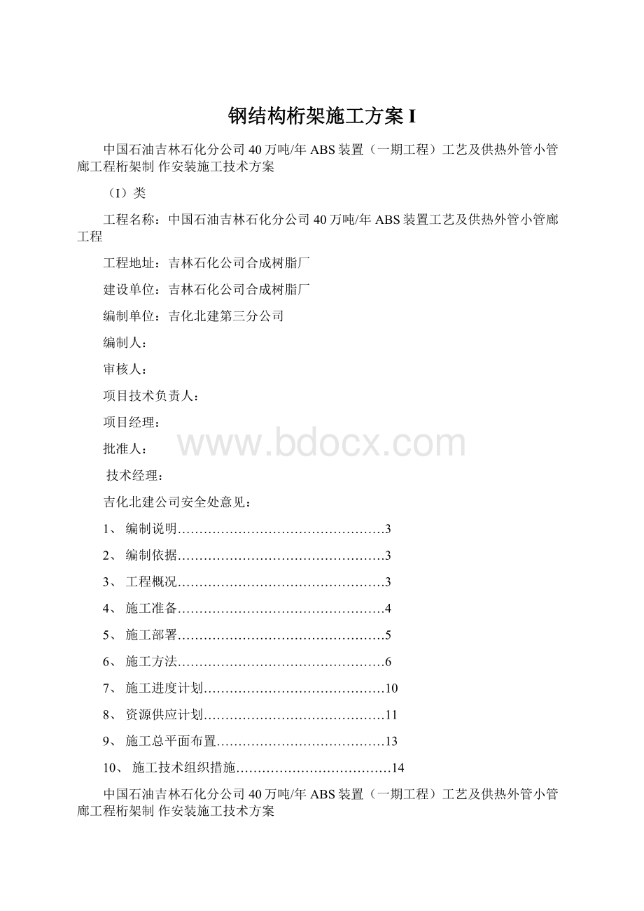 钢结构桁架施工方案I.docx_第1页