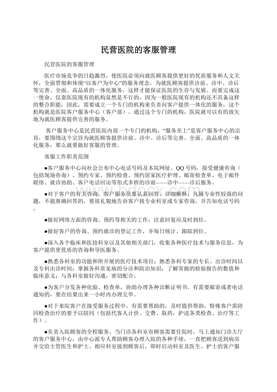 民营医院的客服管理.docx_第1页