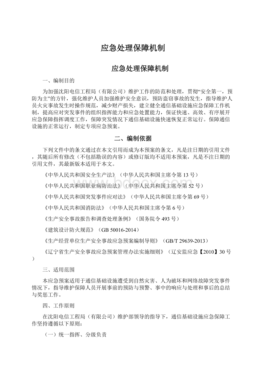 应急处理保障机制.docx_第1页