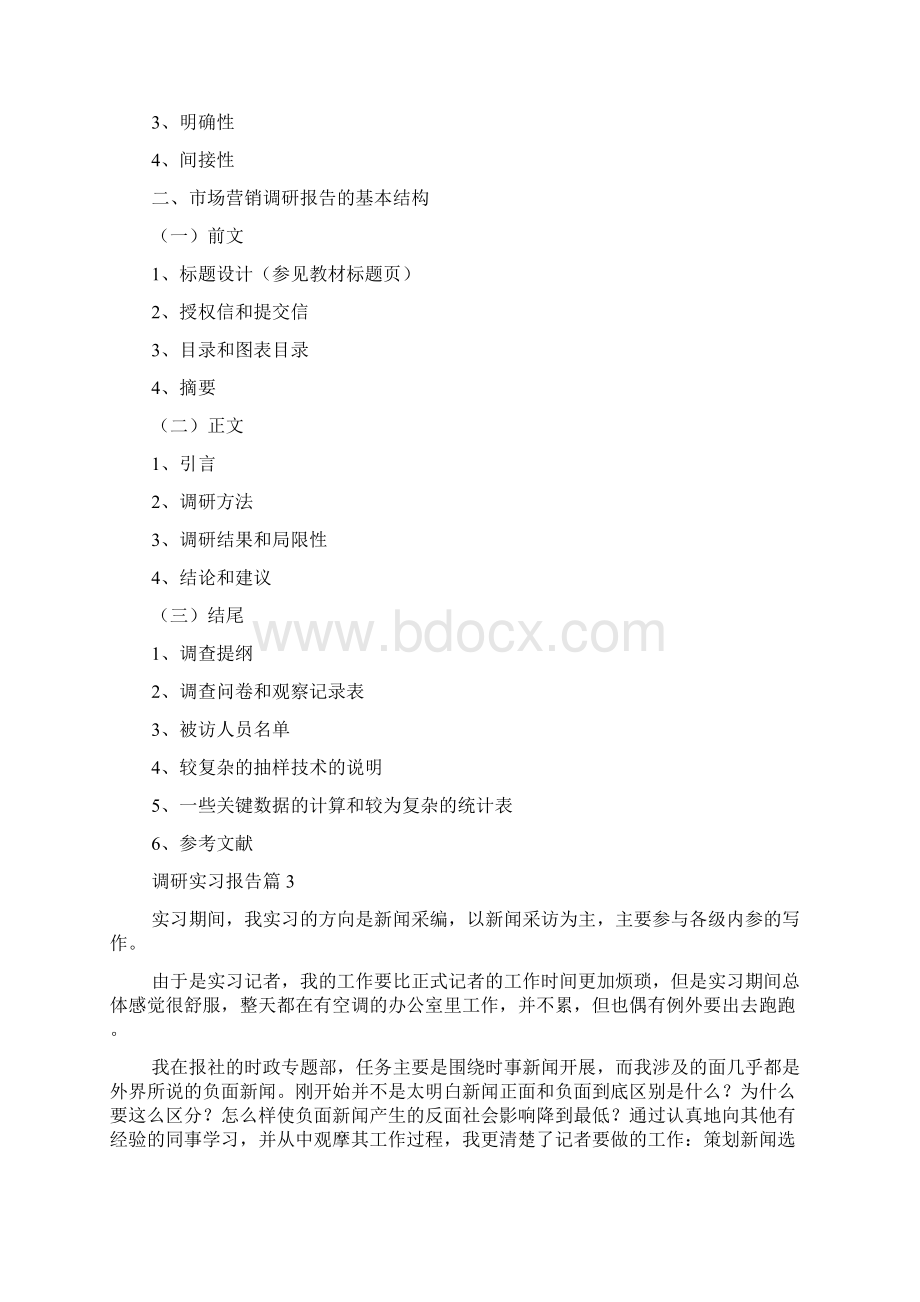 调研实习报告集锦5篇.docx_第3页