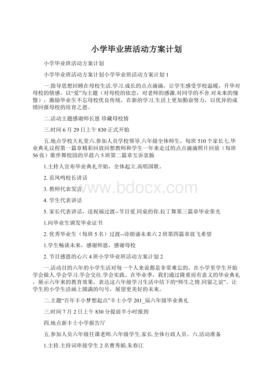 小学毕业班活动方案计划Word下载.docx