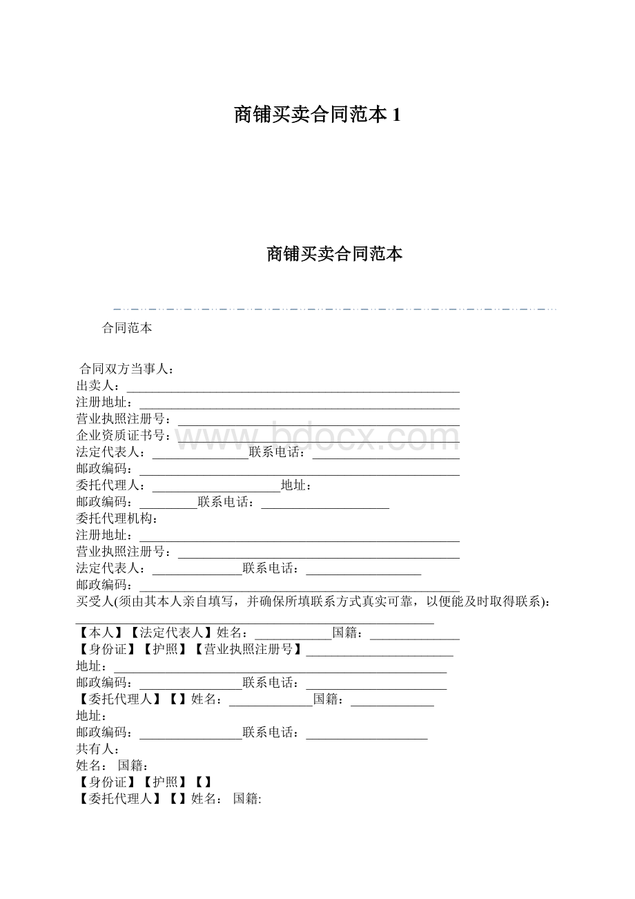 商铺买卖合同范本1Word文档下载推荐.docx_第1页