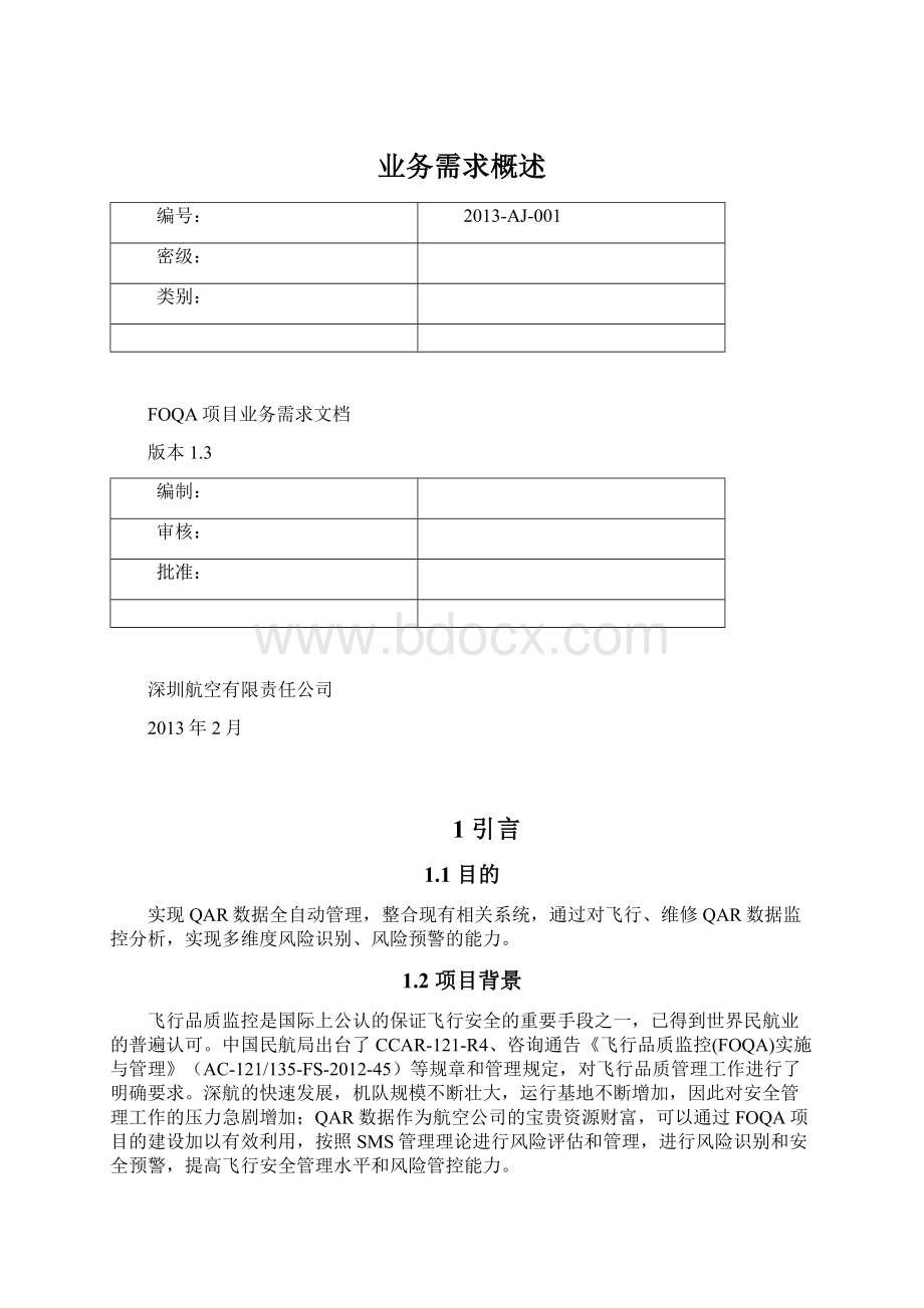 业务需求概述Word格式文档下载.docx_第1页