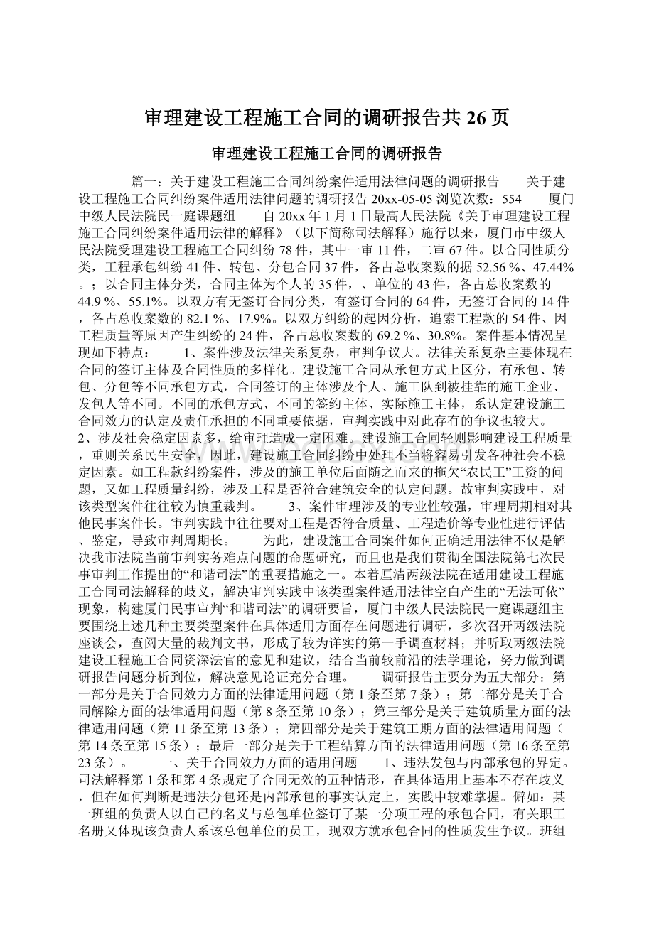 审理建设工程施工合同的调研报告共26页Word下载.docx