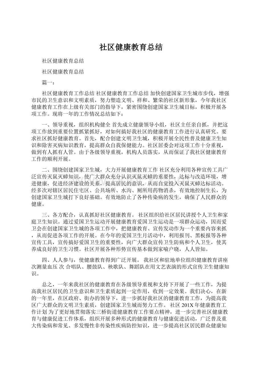 社区健康教育总结.docx