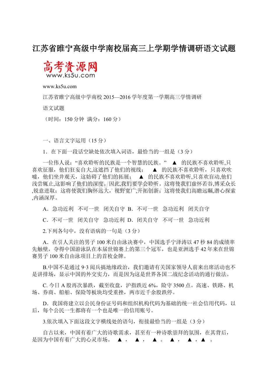 江苏省睢宁高级中学南校届高三上学期学情调研语文试题.docx