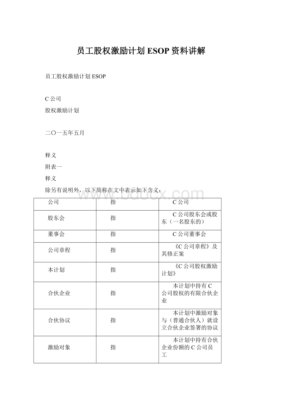 员工股权激励计划ESOP资料讲解文档格式.docx_第1页