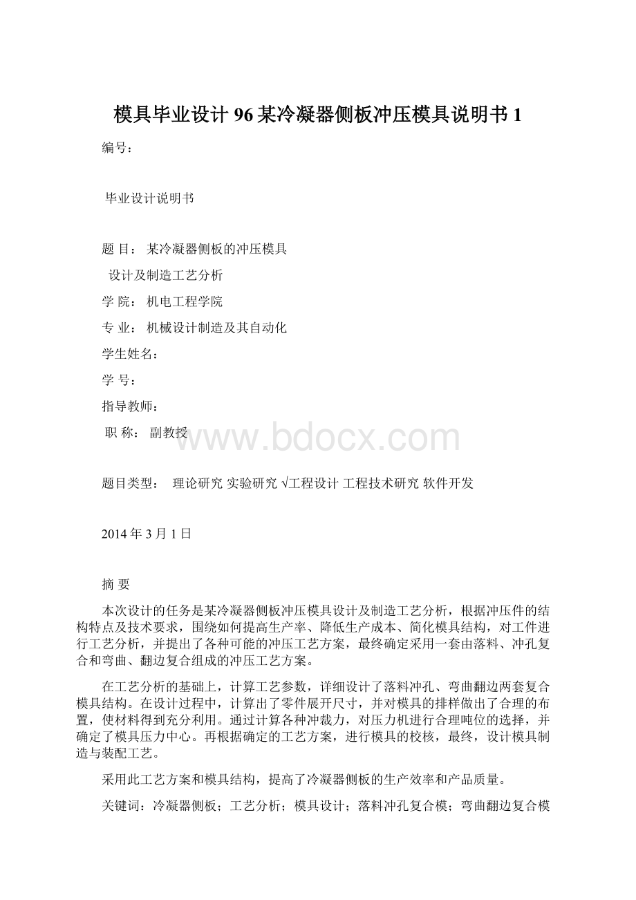 模具毕业设计96某冷凝器侧板冲压模具说明书1.docx_第1页