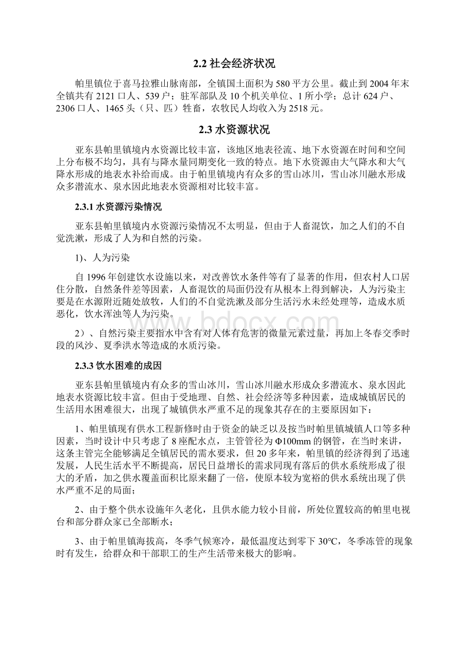 亚东县帕里镇供水工程工程投资环境评估报告Word文档下载推荐.docx_第3页