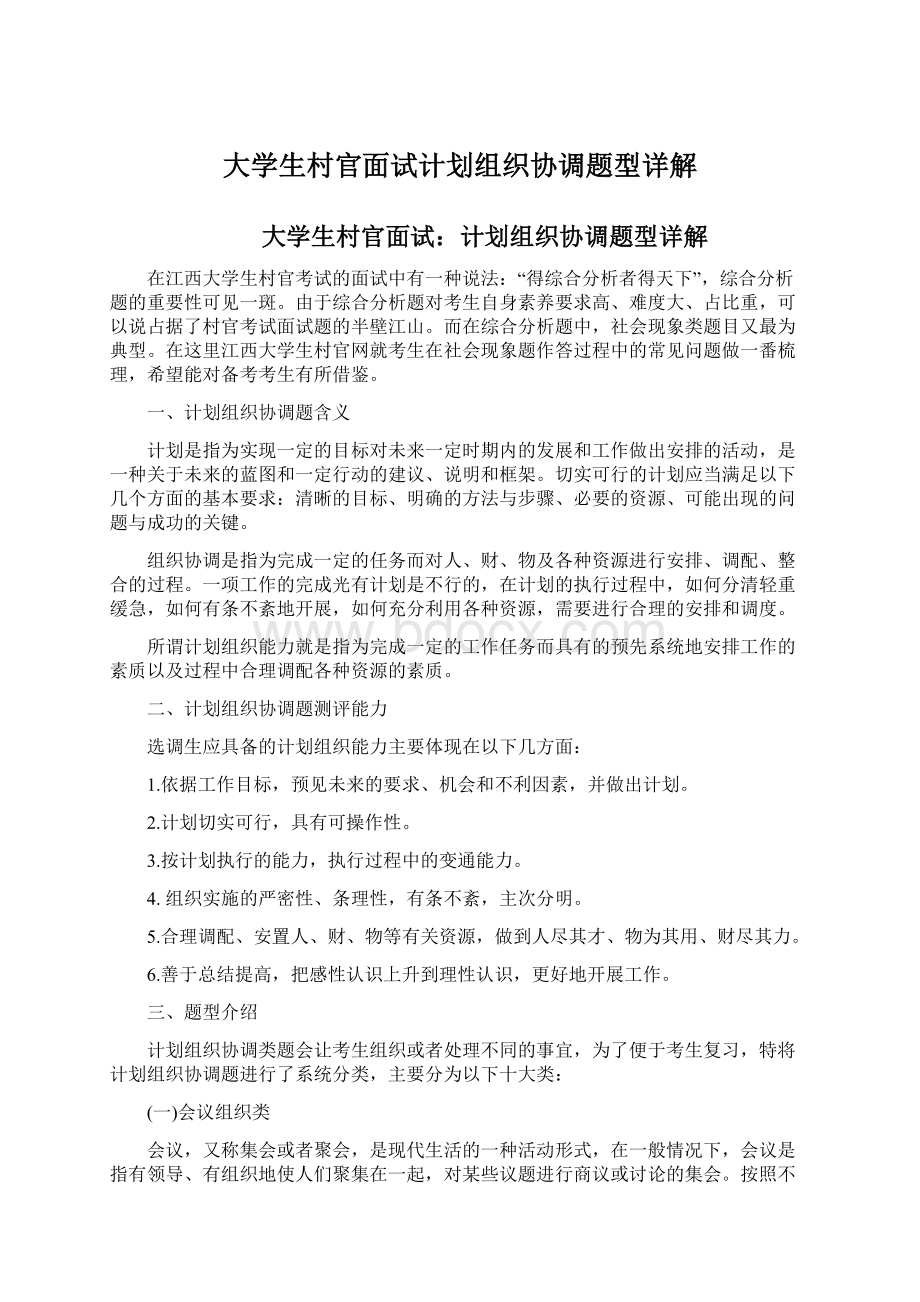 大学生村官面试计划组织协调题型详解Word格式.docx