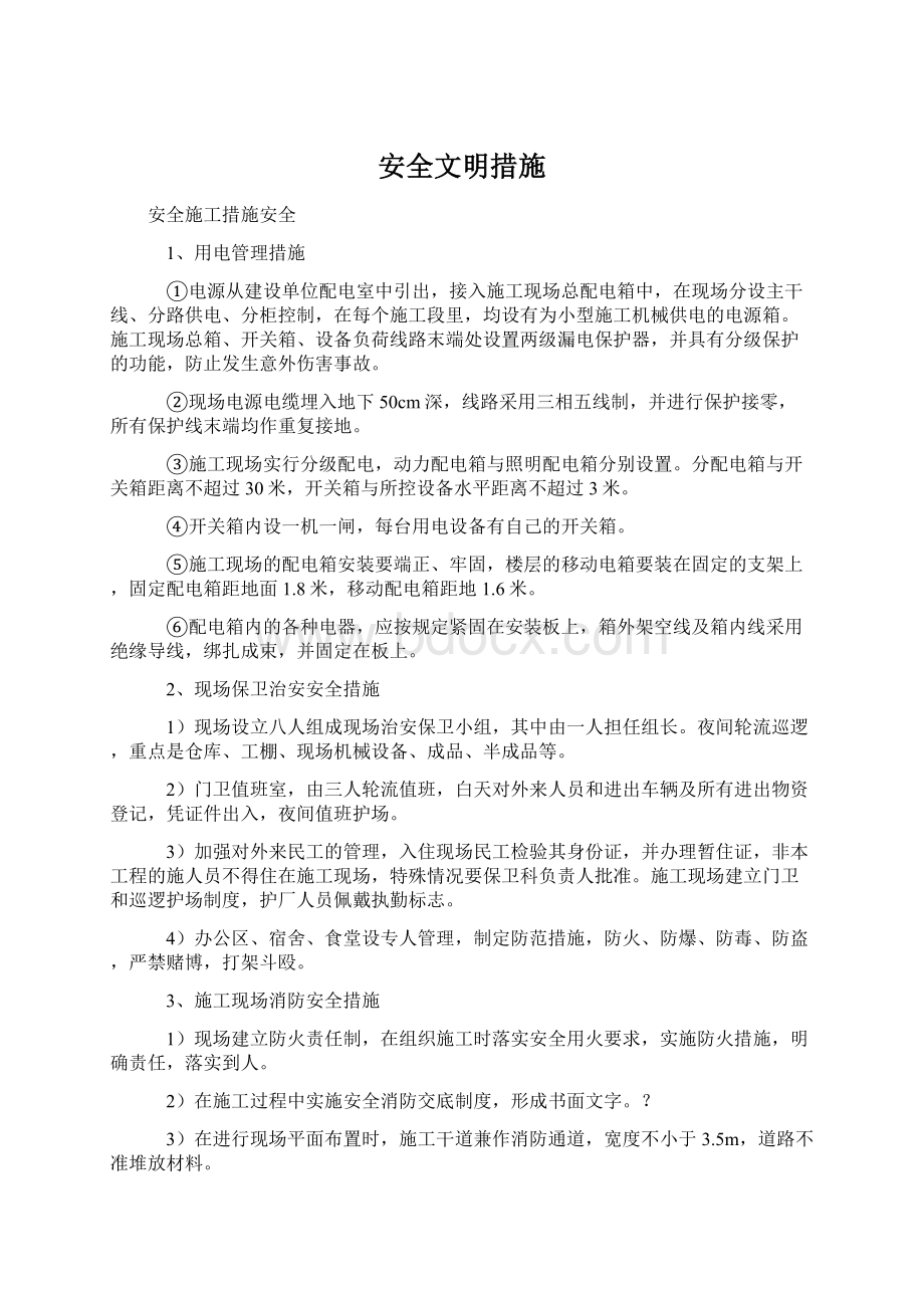 安全文明措施Word格式.docx