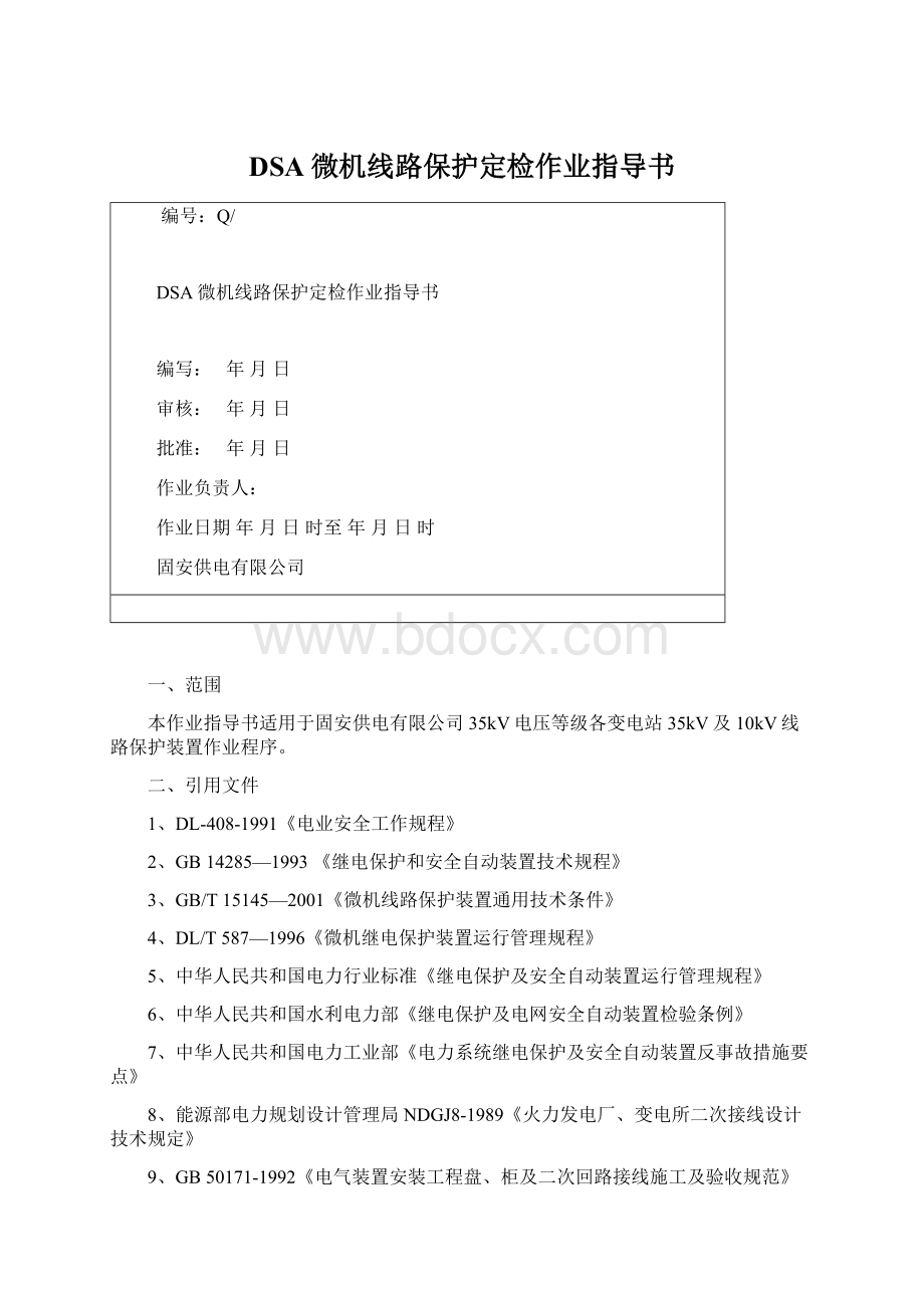 DSA微机线路保护定检作业指导书.docx