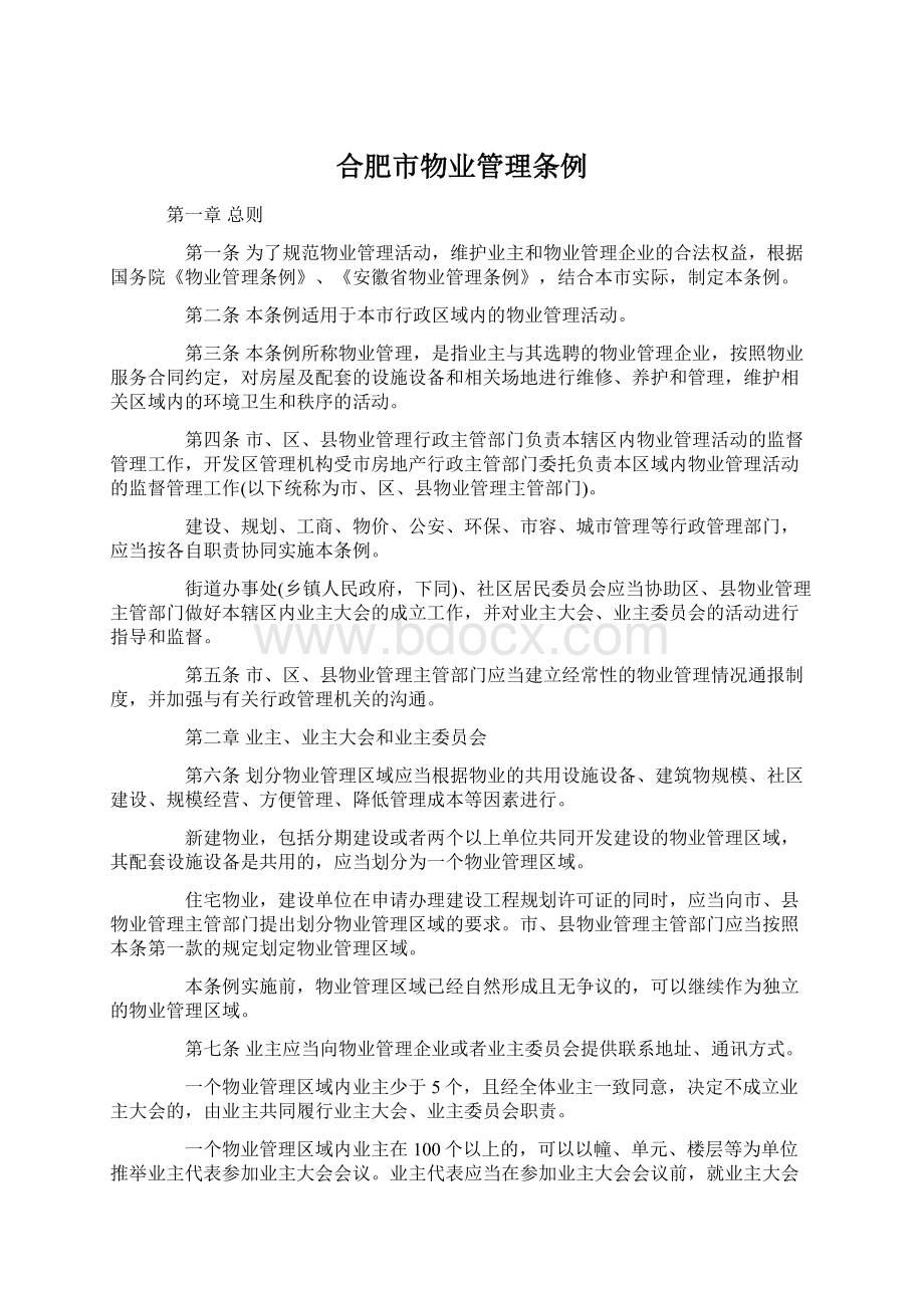 合肥市物业管理条例.docx_第1页