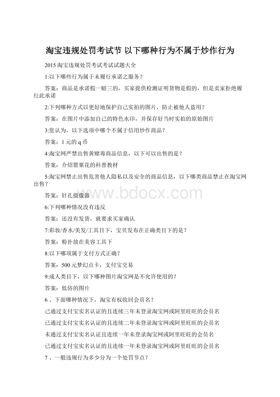 淘宝违规处罚考试节 以下哪种行为不属于炒作行为.docx_第1页