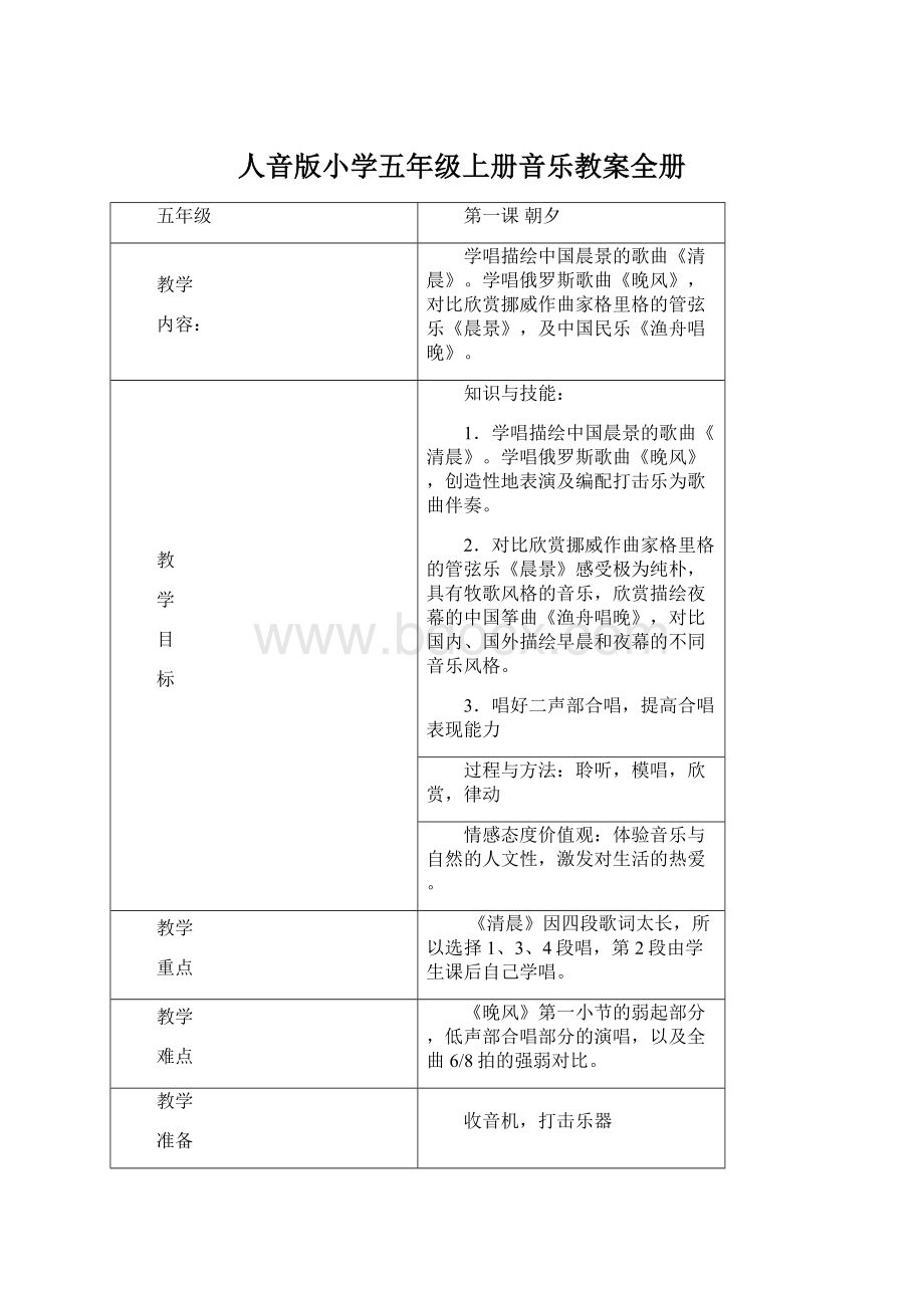 人音版小学五年级上册音乐教案全册Word格式文档下载.docx_第1页