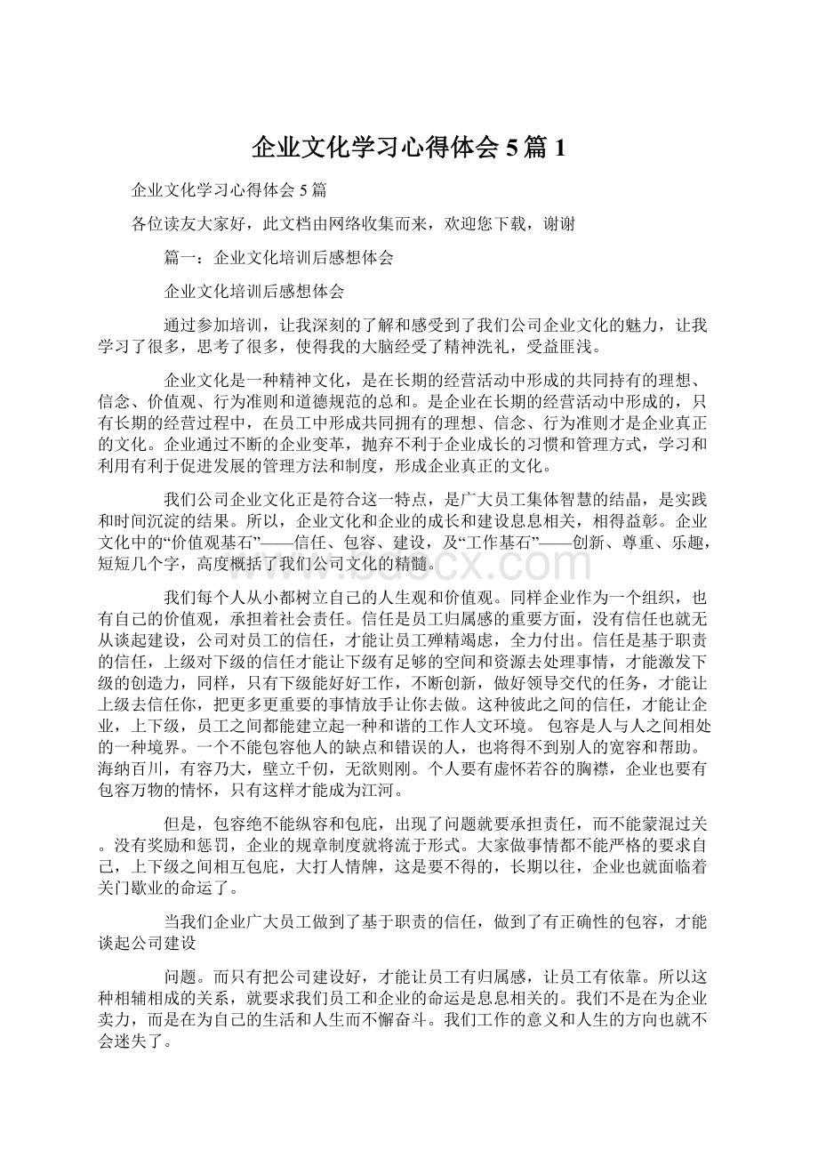 企业文化学习心得体会5篇1Word格式文档下载.docx_第1页