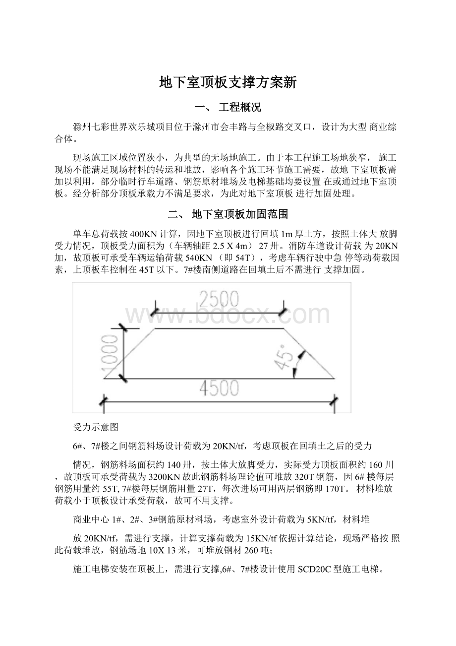 地下室顶板支撑方案新.docx_第1页