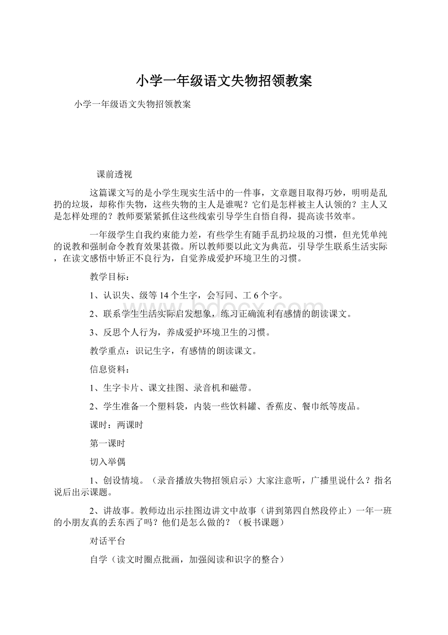 小学一年级语文失物招领教案Word文件下载.docx