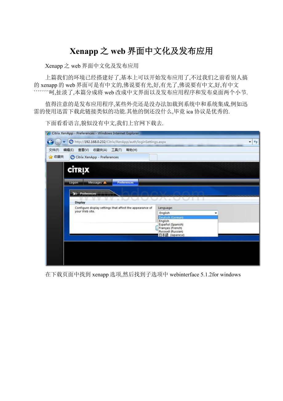 Xenapp之web界面中文化及发布应用.docx_第1页