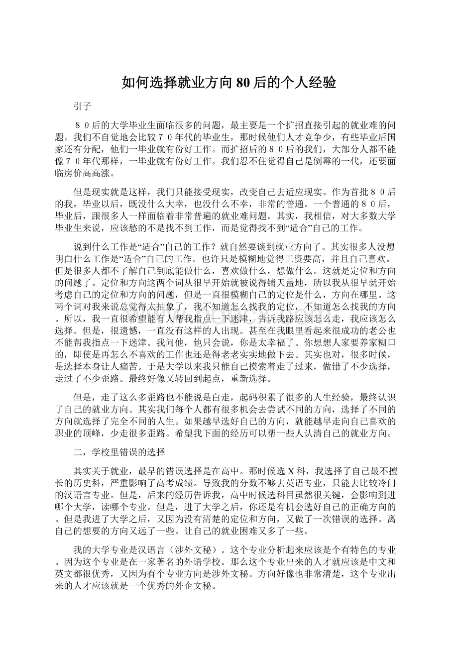 如何选择就业方向80后的个人经验.docx