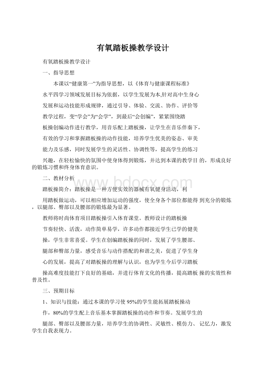 有氧踏板操教学设计.docx_第1页