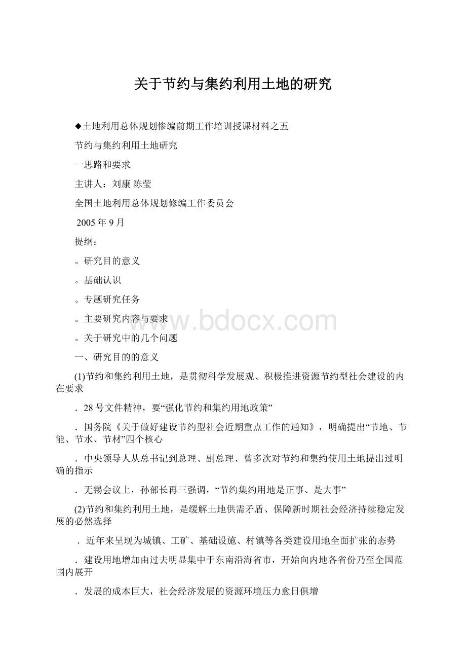 关于节约与集约利用土地的研究Word文档下载推荐.docx_第1页