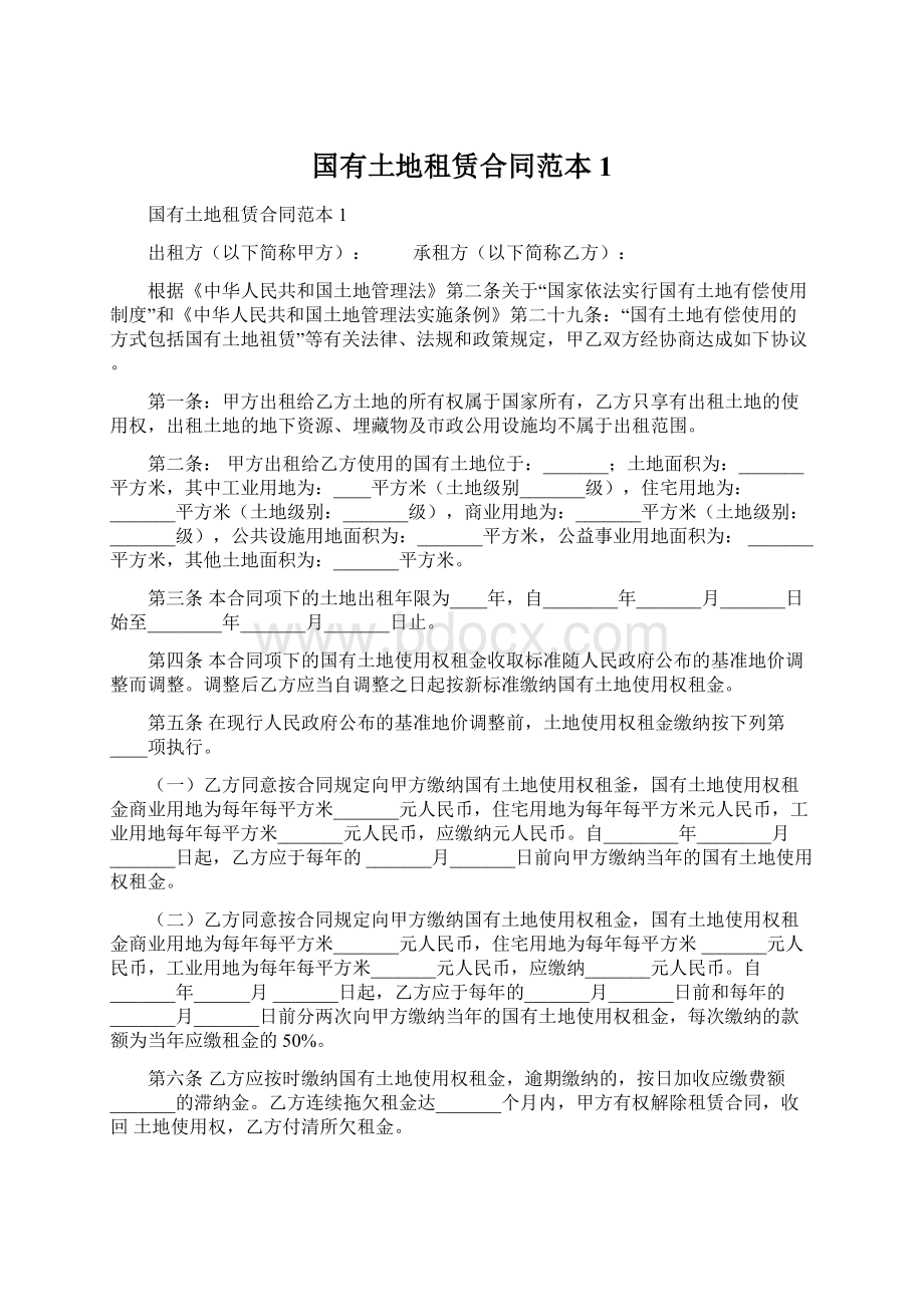 国有土地租赁合同范本1Word文档格式.docx