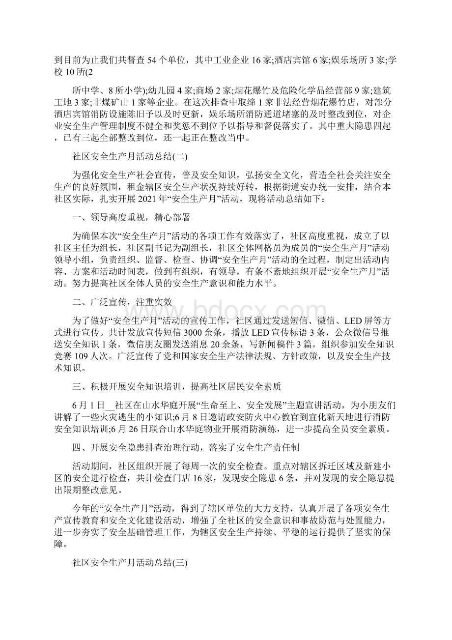 社区安全生产月活动总结范文5篇.docx_第2页