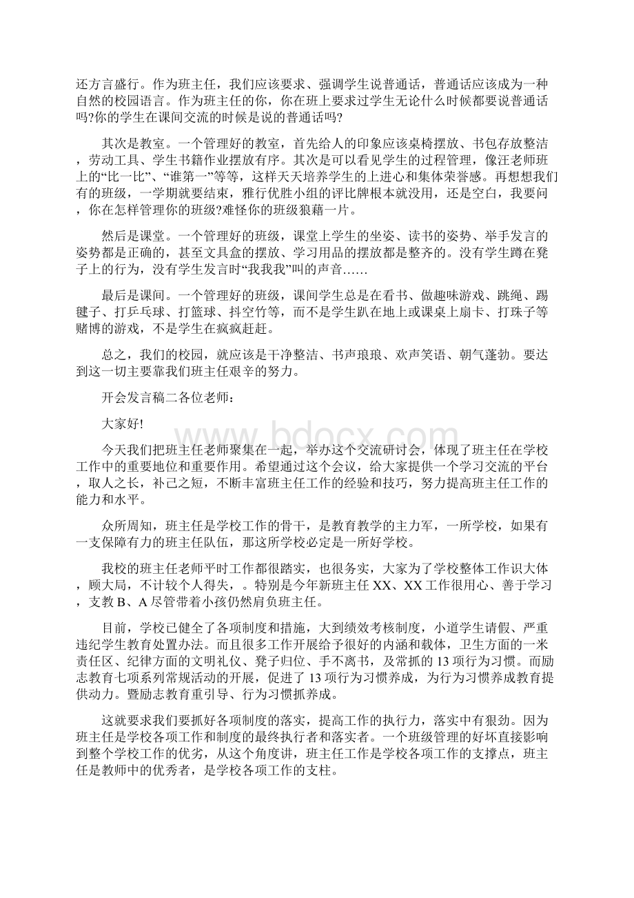 开会发言稿3篇Word文档下载推荐.docx_第2页