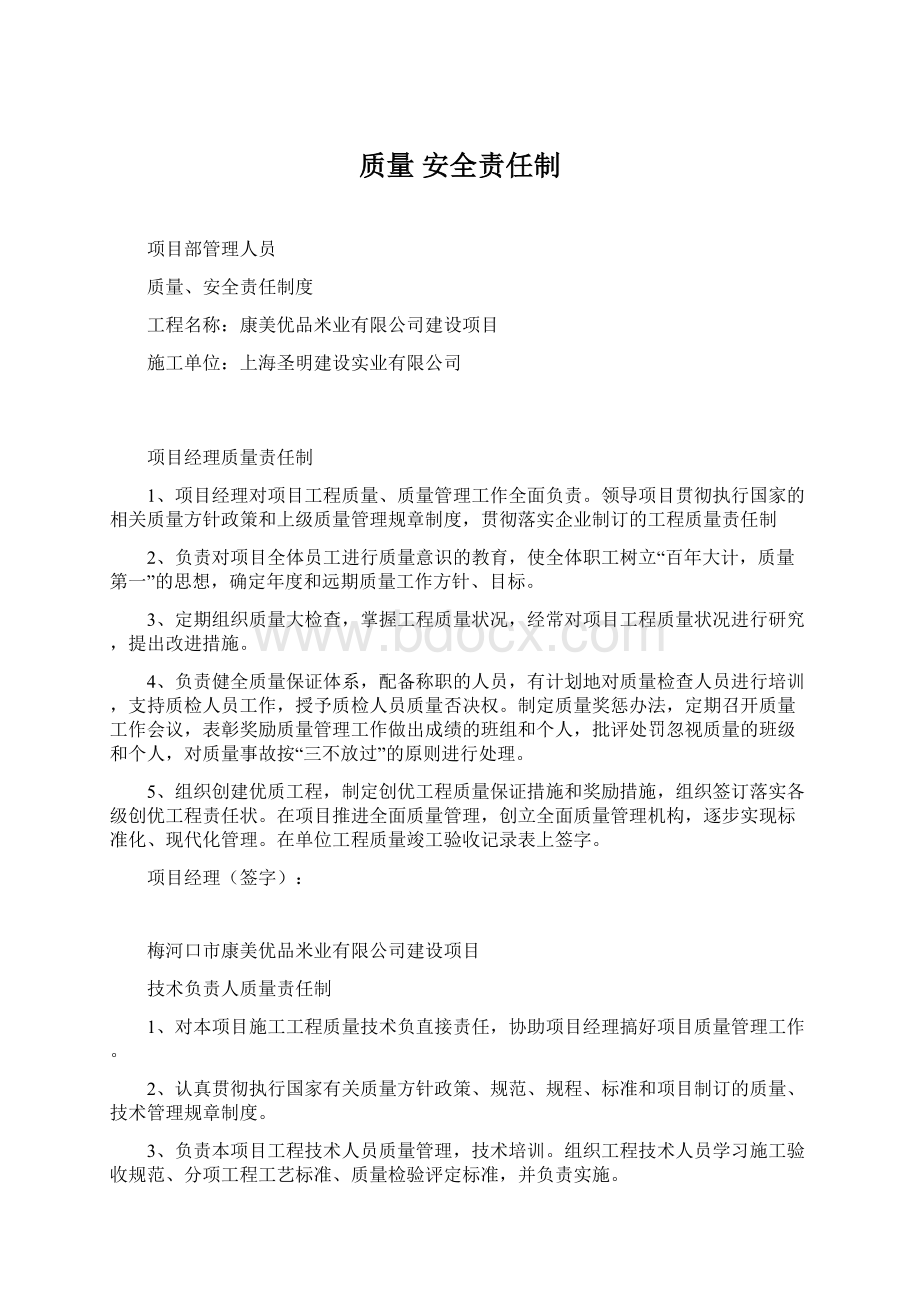 质量 安全责任制.docx_第1页