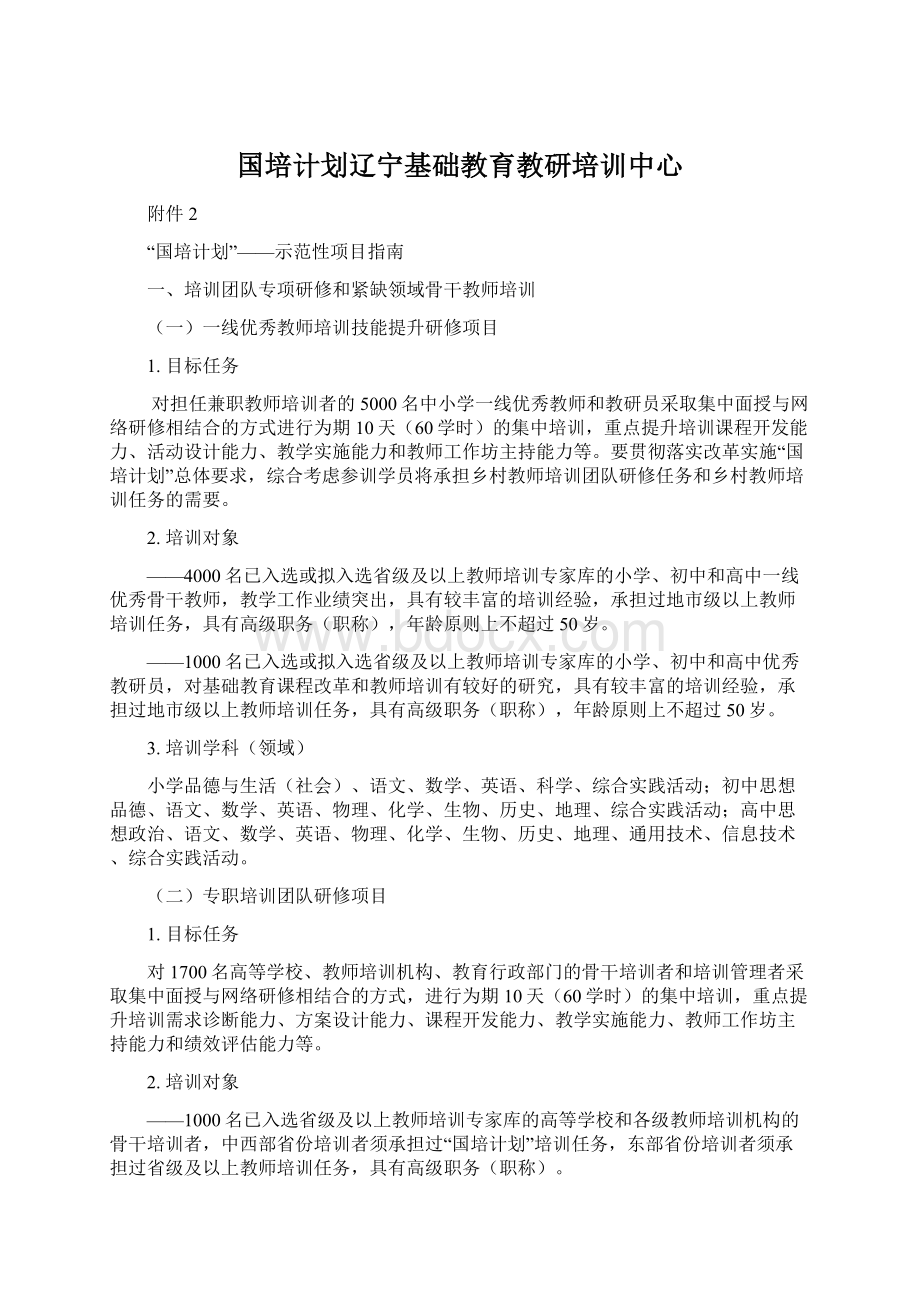 国培计划辽宁基础教育教研培训中心.docx_第1页