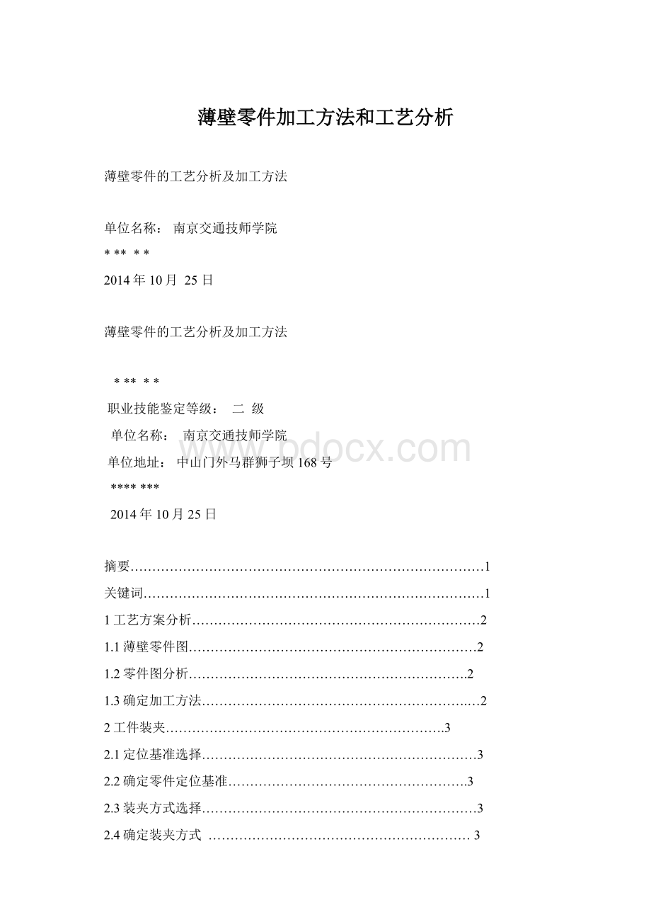 薄壁零件加工方法和工艺分析Word格式.docx