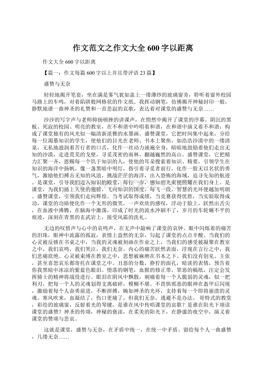 作文范文之作文大全600字以距离Word文档下载推荐.docx