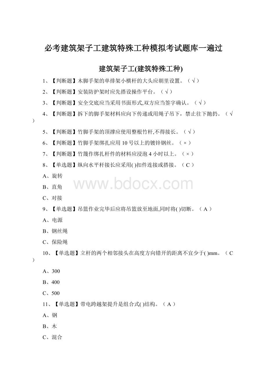 必考建筑架子工建筑特殊工种模拟考试题库一遍过Word下载.docx