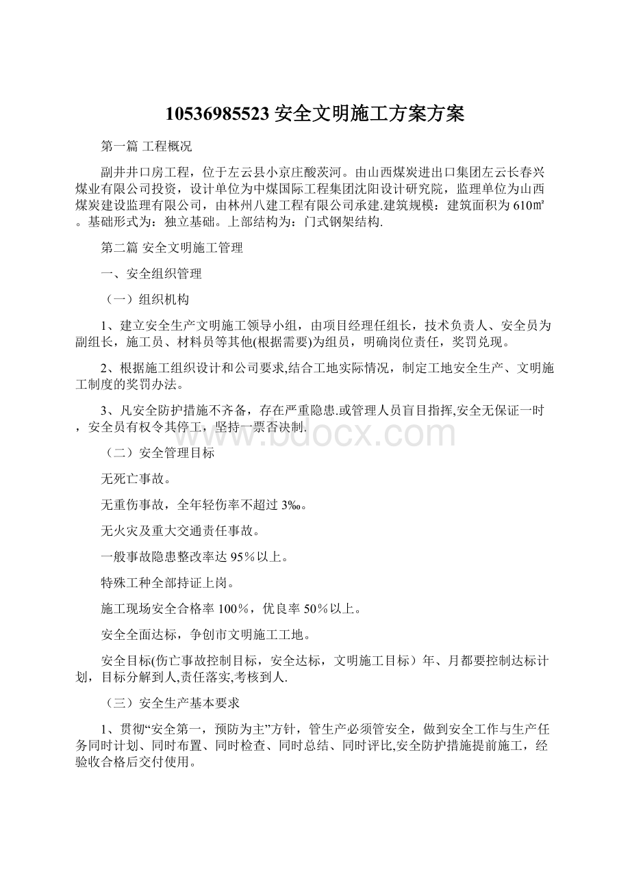 10536985523安全文明施工方案方案Word文档格式.docx_第1页