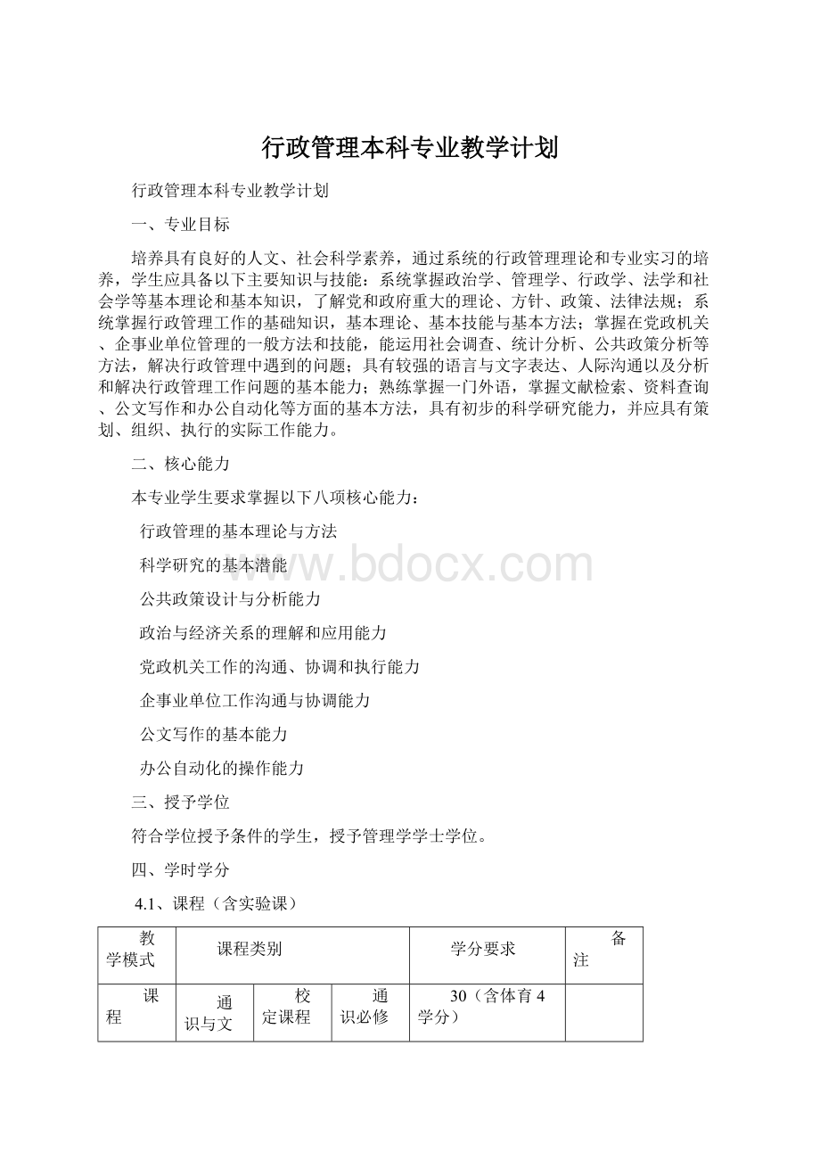 行政管理本科专业教学计划.docx_第1页