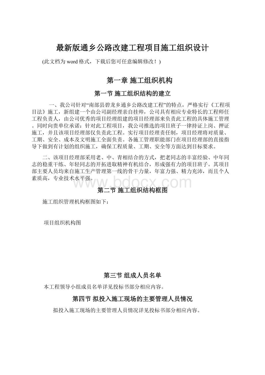 最新版通乡公路改建工程项目施工组织设计.docx_第1页