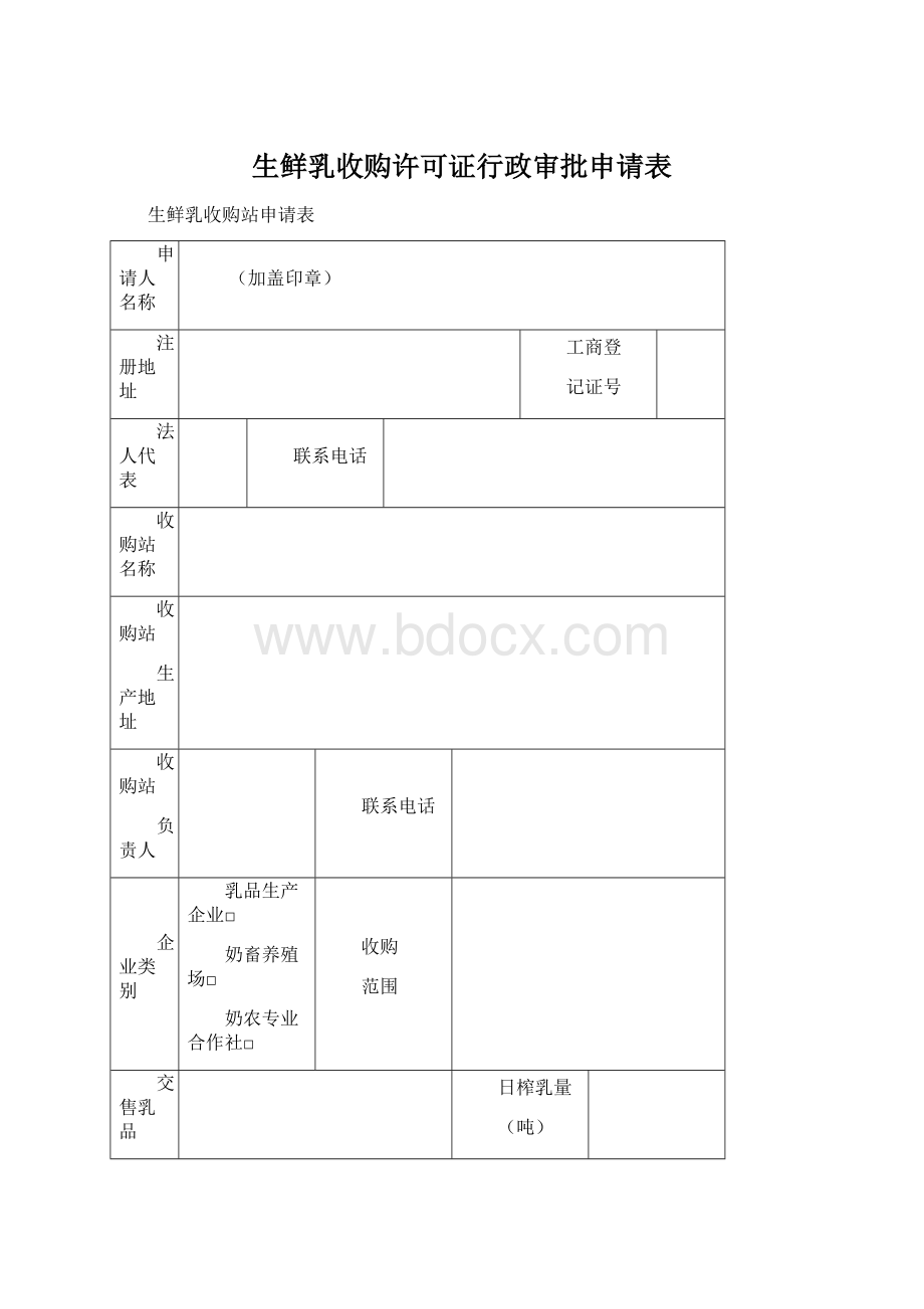 生鲜乳收购许可证行政审批申请表Word下载.docx_第1页