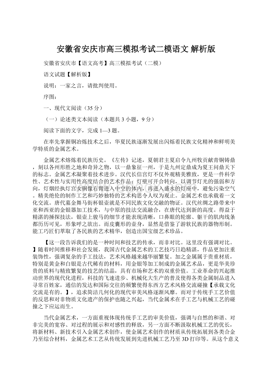 安徽省安庆市高三模拟考试二模语文 解析版.docx