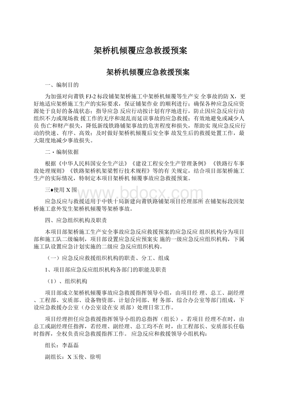 架桥机倾覆应急救援预案Word文件下载.docx