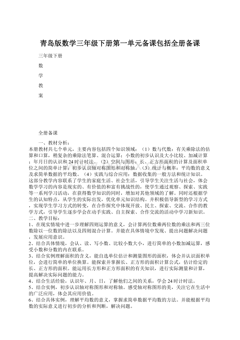 青岛版数学三年级下册第一单元备课包括全册备课.docx_第1页